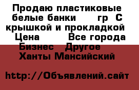 Продаю пластиковые белые банки, 500 гр. С крышкой и прокладкой. › Цена ­ 60 - Все города Бизнес » Другое   . Ханты-Мансийский